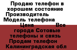 Продаю телефон в хорошем состояние › Производитель ­ Nokia › Модель телефона ­ Lumia 720 › Цена ­ 3 000 - Все города Сотовые телефоны и связь » Продам телефон   . Калининградская обл.,Балтийск г.